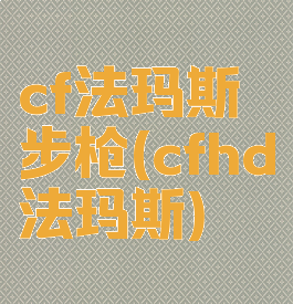 cf法玛斯步枪(cfhd法玛斯)