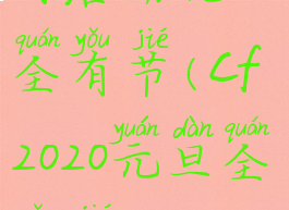 cf活动元旦全有节(cf2020元旦全有节)