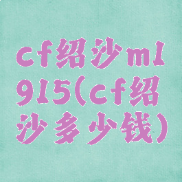 cf绍沙m1915(cf绍沙多少钱)
