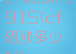 cf绍沙m1915(cf绍沙多少钱)