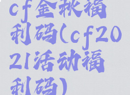 cf金秋福利码(cf2021活动福利码)