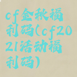 cf金秋福利码(cf2021活动福利码)