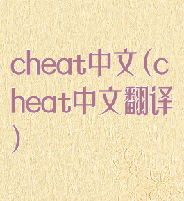 cheat中文(cheat中文翻译)