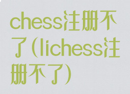 chess注册不了(lichess注册不了)