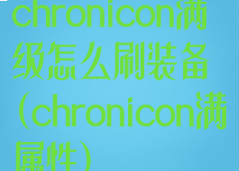 chronicon满级怎么刷装备(chronicon满属性)