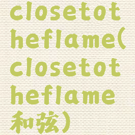 closetotheflame(closetotheflame和弦)