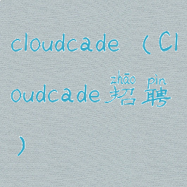cloudcade(Cloudcade招聘)