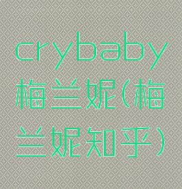crybaby梅兰妮(梅兰妮知乎)