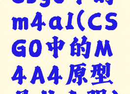 csgo中的m4a1(CSGO中的M4A4原型是什么强)