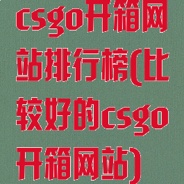csgo开箱网站排行榜(比较好的csgo开箱网站)