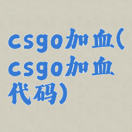 csgo加血(csgo加血代码)