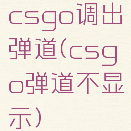 csgo调出弹道(csgo弹道不显示)