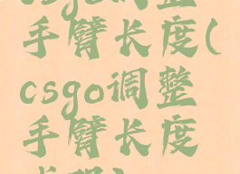 csgo调整手臂长度(csgo调整手臂长度代码)