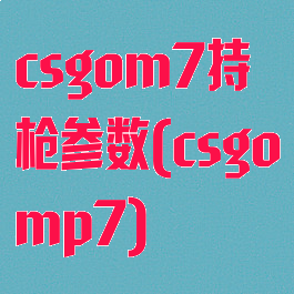 csgom7持枪参数(csgomp7)