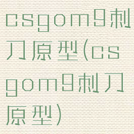 csgom9刺刀原型(csgom9刺刀原型)