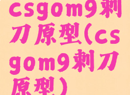 csgom9刺刀原型(csgom9刺刀原型)