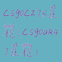 csgocz75压枪(csgoak47压枪)