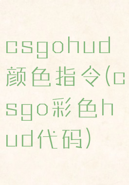 csgohud颜色指令(csgo彩色hud代码)