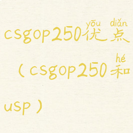 csgop250优点(csgop250和usp)