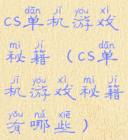 cs单机游戏秘籍(cs单机游戏秘籍有哪些)