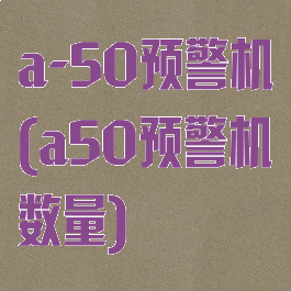 a-50预警机(a50预警机数量)