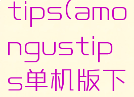 amongustips(amongustips单机版下载)