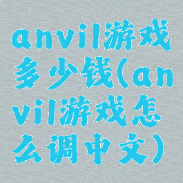 anvil游戏多少钱(anvil游戏怎么调中文)