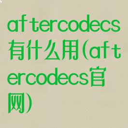 aftercodecs有什么用(aftercodecs官网)