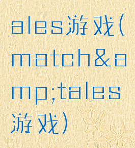 ales游戏(match&amp;tales游戏)
