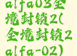 alfa03全境封锁2(全境封锁2alfa-02)