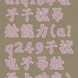 alq184电子干扰吊舱能力(alq249干扰电子吊舱最大功率)