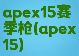 apex15赛季枪(apex15)