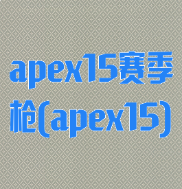 apex15赛季枪(apex15)