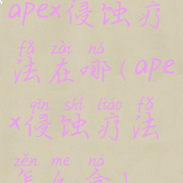 apex侵蚀疗法在哪(apex侵蚀疗法怎么拿)