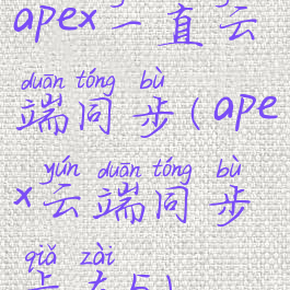 apex一直云端同步(apex云端同步卡在5)