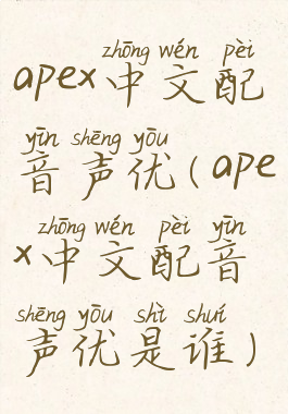 apex中文配音声优(apex中文配音声优是谁)
