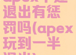 apex中途退出有惩罚吗(apex玩到一半退出)