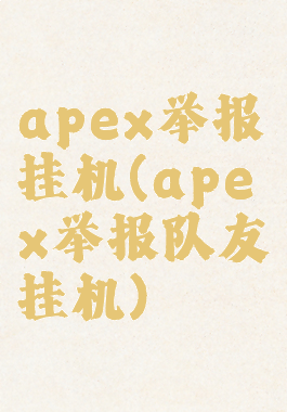 apex举报挂机(apex举报队友挂机)