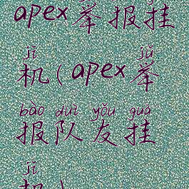 apex举报挂机(apex举报队友挂机)