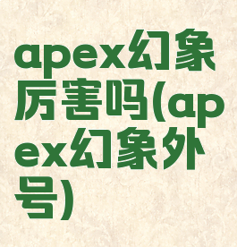 apex幻象厉害吗(apex幻象外号)