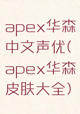 apex华森中文声优(apex华森皮肤大全)