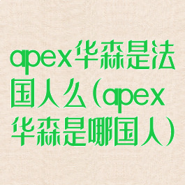 apex华森是法国人么(apex华森是哪国人)