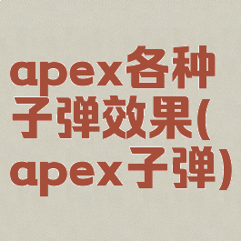 apex各种子弹效果(apex子弹)