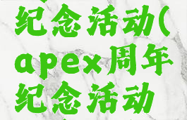 apex周年纪念活动(apex周年纪念活动几点刷新)