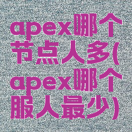 apex哪个节点人多(apex哪个服人最少)