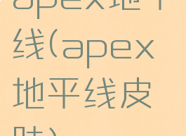 apex地平线(apex地平线皮肤)