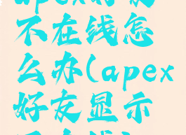 apex好友不在线怎么办(apex好友显示不在线)