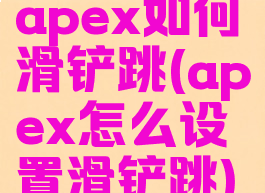 apex如何滑铲跳(apex怎么设置滑铲跳)
