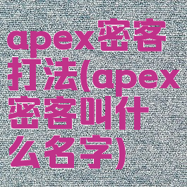 apex密客打法(apex密客叫什么名字)
