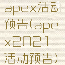 apex活动预告(apex2021活动预告)